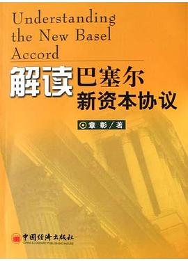 解讀巴塞爾新資本協議 pdf epub mobi 電子書 下載