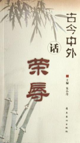 古今中外话荣辱 pdf epub mobi 电子书 下载