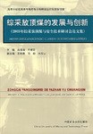 综采放顶煤的发展与创新-2005年综采放顶煤与安全技术研讨会论文集 pdf epub mobi 电子书 下载