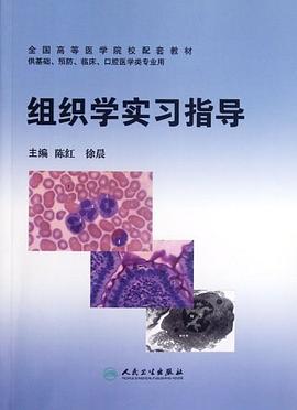 组织学实习指导 pdf epub mobi 电子书 下载