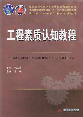 工程素质认知教程 pdf epub mobi 电子书 下载