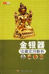 金银器收藏实用解析 pdf epub mobi 电子书 下载