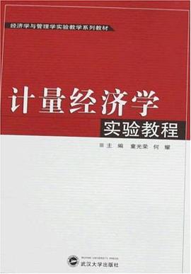 計量經濟學實驗教程 pdf epub mobi 電子書 下載