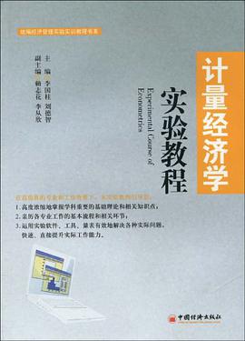 计量经济学实验教程 pdf epub mobi 电子书 下载