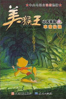 水帘仙洞-美猴王小石猴篇-4 pdf epub mobi 电子书 下载