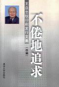 不倦地追求 pdf epub mobi 电子书 下载