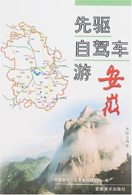 先驱自驾车游安徽