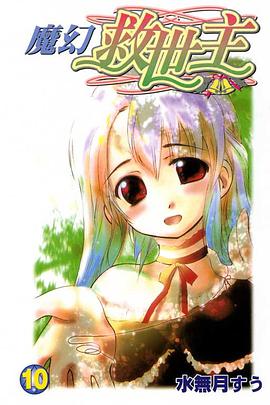 魔幻救世主 10 pdf epub mobi 电子书 下载