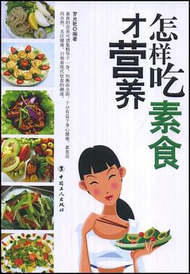 怎样吃素食才营养 pdf epub mobi 电子书 下载