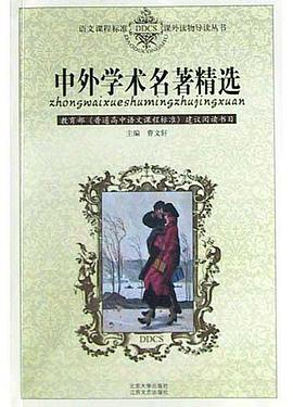 中外学术名著精选