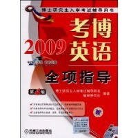 2009考博英語全項指導 pdf epub mobi 電子書 下載