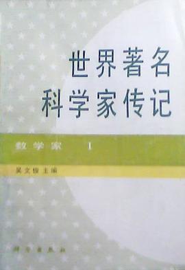 世界著名科学家传记 数学家Ⅰ pdf epub mobi 电子书 下载