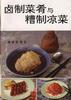 卤制菜肴与糟制凉菜 pdf epub mobi 电子书 下载