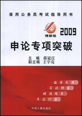 2009申论专项突破 pdf epub mobi 电子书 下载