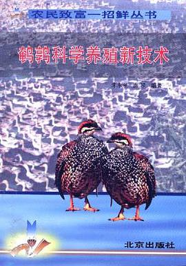 鹌鹑科学养殖新技术 pdf epub mobi 电子书 下载