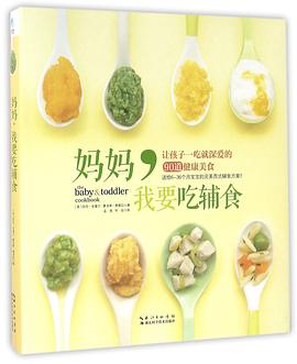 妈妈，我要吃辅食 pdf epub mobi 电子书 下载