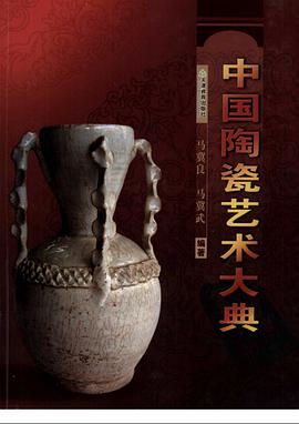 中国陶瓷艺术大典 pdf epub mobi 电子书 下载