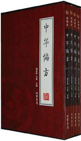 中华偏方 pdf epub mobi 电子书 下载