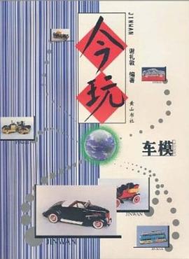 今玩. 车模 pdf epub mobi 电子书 下载