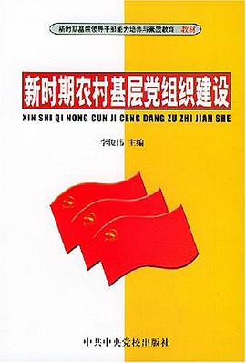 新时期农村基层党组织建设 pdf epub mobi 电子书 下载
