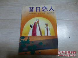 昔日恋人 (平装) pdf epub mobi 电子书 下载