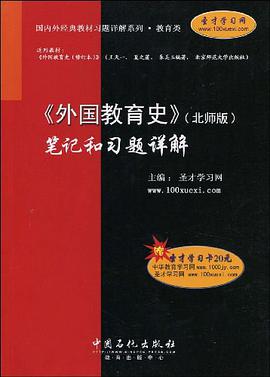<<外国教育史>>笔记和习题详解