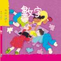 我的小詩歌:數字(附CD)