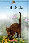 中外名猫 pdf epub mobi 电子书 下载