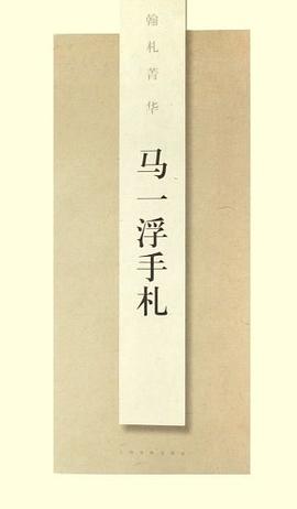 马一浮手札 pdf epub mobi 电子书 下载