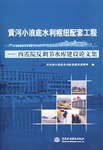 黃河小浪底水利樞紐配套工程-西霞院反調節水庫建設論文集 pdf epub mobi 電子書 下載