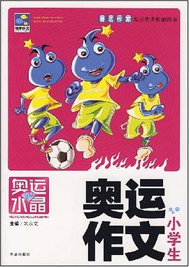 小学生奥运作文 pdf epub mobi 电子书 下载