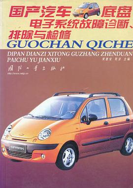 国产汽车底盘电子系统故障诊断、排除与检修 pdf epub mobi 电子书 下载