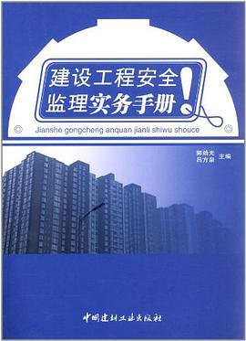 建设工程安全监理实务手册 pdf epub mobi 电子书 下载