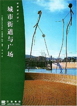 城市街道与广场 pdf epub mobi 电子书 下载