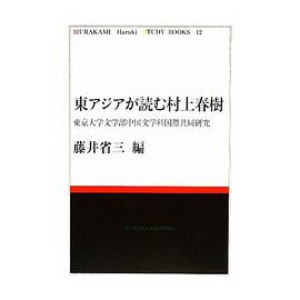 東アジアが読む村上春樹―東京大学文学部中国文学科国際共同研究