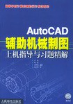 AutoCAD辅助机械制图上机指导与习题精解 pdf epub mobi 电子书 下载