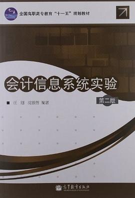 会计信息系统实验 pdf epub mobi 下载