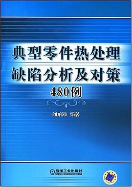 典型零件热处理缺陷分析及对策480例 pdf epub mobi 电子书 下载