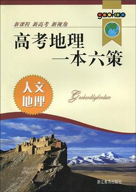 人文地理/高考地理一本六策 pdf epub mobi 电子书 下载