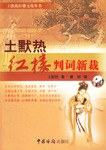 土默热红楼判词新裁 pdf epub mobi 电子书 下载