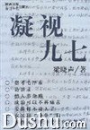 凝视九七 pdf epub mobi 电子书 下载