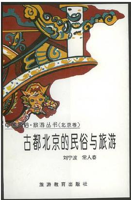 古都北京的民俗与旅游:北京卷 (平装) pdf epub mobi 电子书 下载
