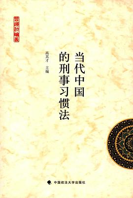 当代中国的刑事习惯法 pdf epub mobi 电子书 下载