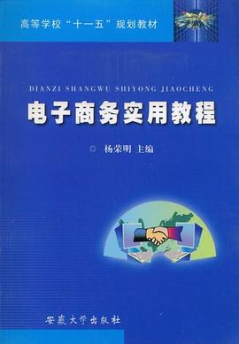 电子商务实用教程 pdf epub mobi 电子书 下载