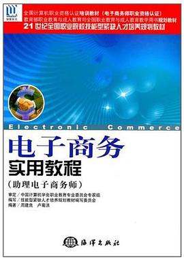 電子商務實用教程 pdf epub mobi 電子書 下載