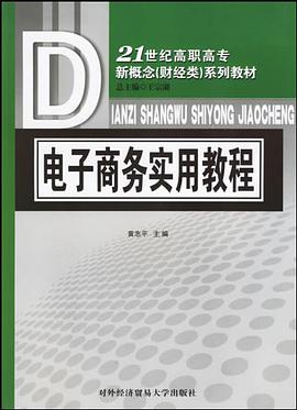 电子商务实用教程 pdf epub mobi 电子书 下载