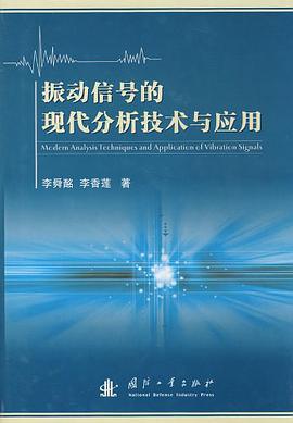 振动信号的现代分析技术与应用 pdf epub mobi 电子书 下载