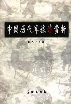 中国历代军旅诗赏析 pdf epub mobi 电子书 下载
