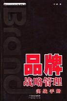 品牌战略管理实战手册 pdf epub mobi 电子书 下载