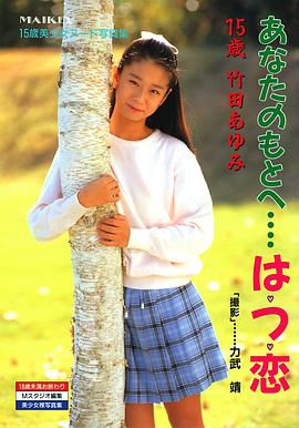 あなたのもとへ…初恋